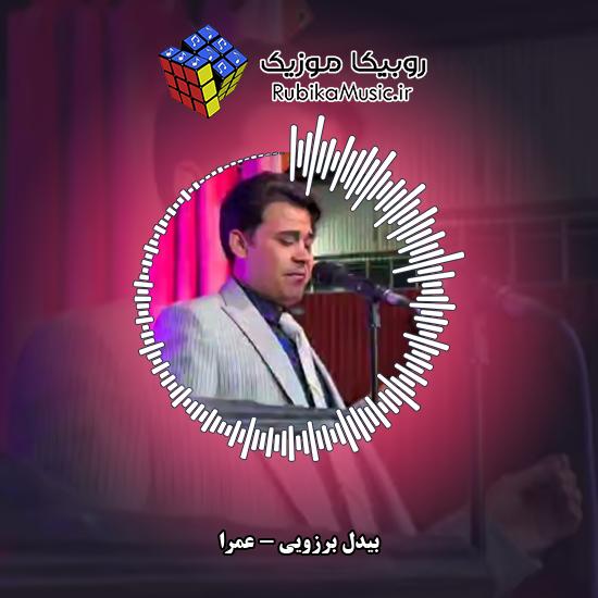 دانلود آهنگ بیدل برزویی عمرا 1 دانلود آهنگ عمرا بیدل برزویی